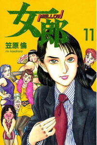 楽天kobo電子書籍ストア 女郎 11巻 笠原倫 楽天kobo電子書籍ストア 女郎 11巻 笠原倫